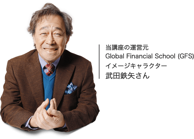 当講座の運営元 Global Financial School (GFS) イメージキャラクター武田鉄矢さん