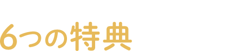 本サイト限定 ６つの特典をプレゼント！