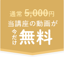 通常5,000円の当講座の動画が今だけ無料