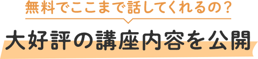 無料でここまで話してくれるの？大好評の講座内容を公開