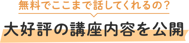 無料でここまで話してくれるの？大好評の講座内容を公開