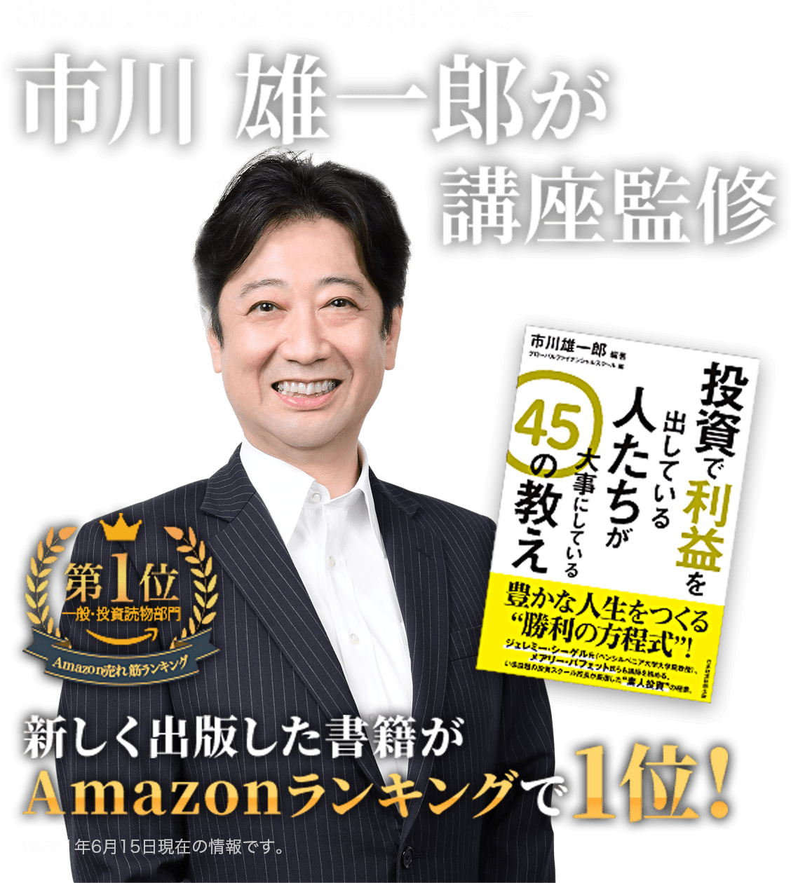 Global Financial School(GFS)校長 市川 雄一郎が講座監修