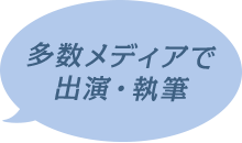 多数メディアで出演・執筆