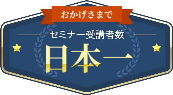 おかげさまでセミナー受講者数日本一