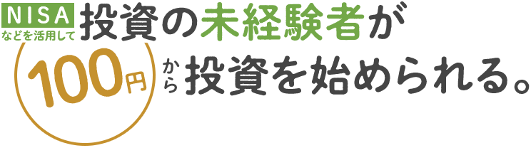 NISAなどを活用して投資の未経験者が100円から投資を始められる。