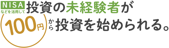 NISAなどを活用して投資の未経験者が100円から投資を始められる。