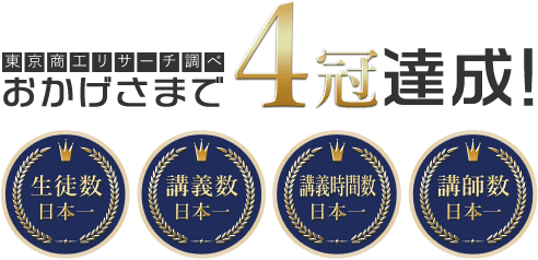 おかげさまで4冠達成!生徒数日本一 講義数日本一 講義時間数日本一 講師数日本一