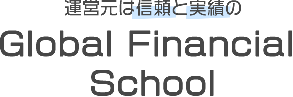 運営元は信頼と実績のGlobal Financial School