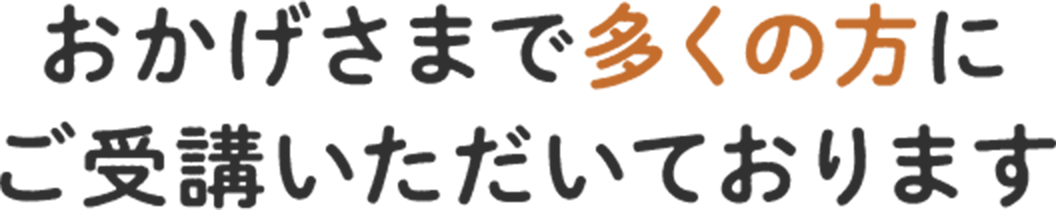 おかげさまで多くの方にご受講いただいております