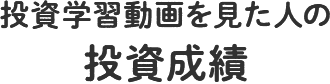 『GFS監修 投資の達人講座』受講者の投資成績