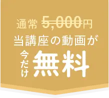 通常5,000円の当講座の動画が今だけ無料