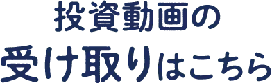 投資動画の受け取りはこちら