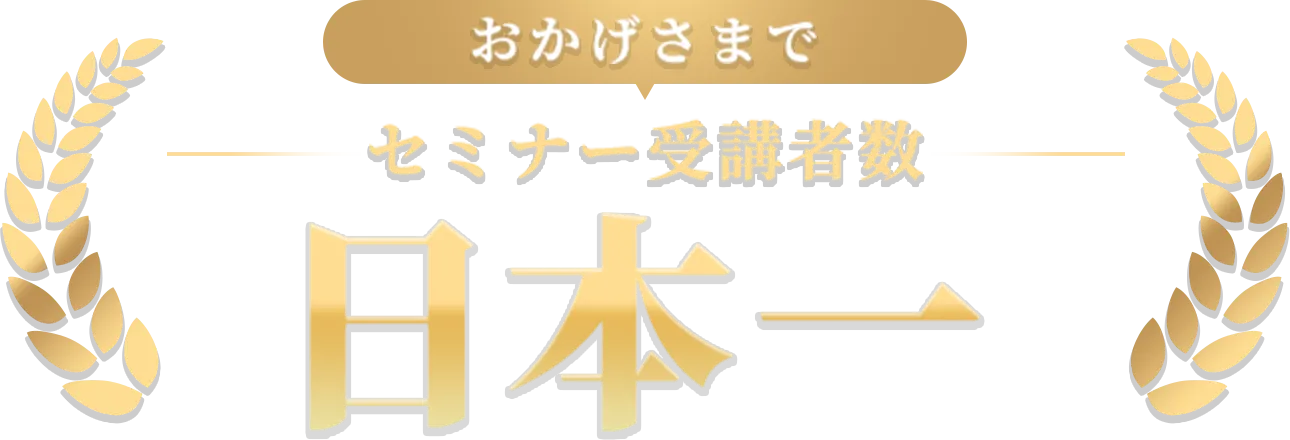 おかげさまでセミナー受講者数日本一